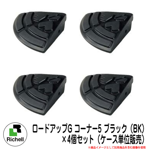 駐車場用品 ロードアップG コーナー5 ブラック（BK） ×4個セット（ケース単位販売） 段差越えの衝撃を和らげ、スムーズに出入りできます。 販売条件 ◆詳しくはこちらをご確認ください サイズ 1個あたりのサイズ[15×15×4.5H(cm)/製品重量：0.7kg] 材質 材質/再生ゴム 仕様 1個あたりの付属品（ボルト・ナット：各1コ/ワッシャー：2コ） セット内容 ■ロードアップG コーナー5 ブラック（BK） ×4個セット（ケース単位販売） 備考・注意 ※配送には、実働約5〜7日程度お時間が必要となる場合があります。欠品時はさらにお時間がかかります。 ※イメージ画像はイメージサンプルとして販売内容以外の商品があります。必ず内容を確認ください。 ※イメージ画像は使用するモニターやブラウザにより色が違って見える場合があります。 ※施工には、専門的な知識と、道具、技能が必要となります。お近くの工事店にご依頼して頂くようお願い致します。 分類 【リッチェル】【Richell】【駐車場用品】リッチェル Richell ロードアップG シリーズ ラインナップが充実。段差に合わせて選べます。 車庫前の舗道上がりや玄関前の段差に設置することで、段差越えの衝撃を和らげ、スムーズに出入りできます。 環境に配慮し、再生ゴムを使用しています。 ゴム製だから、 車輌などが乗り上げる時の音が静か。 割れや変形が少ない。 タイヤとのグリップ力があるので、雨の日でも滑りにくい。 重みがあり、雨水などに流されにくい。 車庫前の段差解消に! コーナー付きで、すぐに使える置くだけタイプ。 段差越えの衝撃を和らげ、スムーズに出入りできます。 音が静かで、割れや変形も少ない。 製品本体に重みがあるので、雨水などに流されにくい。 環境に配慮した再生ゴムを使用。 ▼ リッチェル Richell ロードアップG シリーズ 購入はこちら ▼ ▼ ロードアップG 購入はこちら ▼ ▲3010 ▲6010 ▲9010 ▲コーナー10 ▲6005 ▲コーナー5 ▲6015 ▲コーナー15 ▼ ロードアップG コーナー付きタイプ 購入はこちら ▼ ▲7505 ▲7510 ▲8505 ▲8510