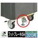 ゴミ箱 屋外 大容量 分別 キャリングカートN 320 専用オプション フットブレーキ リッチェル カート本体と同時購入のみ販売可能商品 Richell