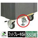 ゴミ箱 屋外 大容量 分別 キャリングカートN 550 専用オプション フットブレーキ リッチェル カート本体と同時購入のみ販売可能商品 Richell