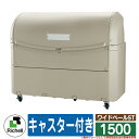 業務用 大型ゴミ箱 ワイドペールST 1500 キャスター付き リッチェル ゴミ収集庫 クリーンボックス