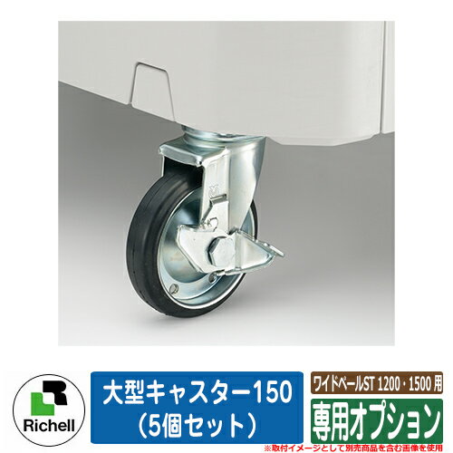 業務用 大型ゴミ箱 ワイドペールST 1200・1500 用専用オプション 大型キャスター150（5個セット） リッチェル ゴミ収集庫 クリーンボックス