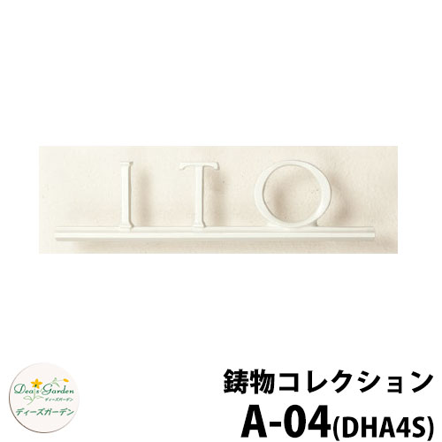ディーズガーデン 表札 ガラス表札 ディーズサイン 鋳物コレクション A-04 全4色 Sタイプ ブロック・コンクリート用 DHA4S　A04