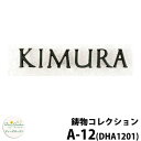 ディーズガーデン 表札 ディーズサイン 鋳物コレクション A-12 独立文字表札 シンプルでいろんな住宅にマッチする独立表札 販売条件 ◆詳しくはこちらをご確認ください サイズ 文字高さ：50mm カラー ・1アールブラック ・2ニューアールブラウン ・5シルバー 仕様 対応文字：英字(大文字)/数字/ハイフン/ピリオドのみ/レイアウト構成は行っておりません。 材質 本体：アルミ鋳物　足部：ステンレス セット内容 ■ディーズサイン 鋳物コレクション A-12 独立文字表札　品番：DHA1201 / アールブラック 備考・注意 ※希望指定文字を購入手続きのSTEP3にてご記入ください。(例) KIMURA　など。 ※独立文字表札の為、必要文字数分カートに入れてください。(例) KIMURA：6個　など　 ※配送には実働約3～5日程度(土日祭日を除く)必要となります。 ※イメージ画像はイメージサンプルとして販売内容以外の商品があります。必ず内容を確認ください。 ※イメージ画像は使用するモニター・ブラウザにより色が違って見える場合があります。 ※施工には、専門的な知識と、道具、技能が必要となります。お近くの工事店　(例：外構をした会社)にて設置を依頼して頂くようお願い致します。 分類 【表札】【穴あけ施工】【ステンレス製】【鋳物コレクション】【ラブリー】【ディーズガーデン】【ディーズサイン】ディーズガーデン ディーズサイン 傳來工房 ディーズガーデンは京都に居を構える仏具・神具を製造する老舗工房です。和のスタイルに舶来のテイストを加えた現代のアレンジで皇居を始め様々な公共施設でも採用さる由緒正しきメーカーです。 そんなディーズガーデンが家庭用の表札をコレクションしたのがディーズサインです。 鋳物コレクション A-12はアルミ鋳物で製造され、1文字単位で販売するものです。このため文字の位置をずらすなどして遊び心を楽しめるサインとなっています。 ●その他の「一流メーカー門柱」も多数取り扱っております！ ※未掲載商品をお探しの方はお問い合わせください！ 【LIXIL】 ガラスバーサイン・鋳物枠ガラスサイン・ガラスサイン・モダンガラスサイン・江戸硝子サイン・チタンサイン・切り文字サインA・切り文字サインB・切り文字サインC・切り文字サインD・切り文字サインS・SUS切り文字ベースサイン・SUS抜き文字ベースサインP型・SUS抜き文字ベースサインL型・アルファベットサイン・エンブレムサイン・インフォユニットサイン・鋳物枠ステンレスサイン・ステンレスサインW・タイルサイン・備前焼サイン・美濃焼サイン・有田焼サイン・東京七宝サイン・黒御影サイン・アイサイン・ウォールサイン・高級鋳物サイン鋳込みプレートサイン・ロートアイアン調サイン・ラフィーネサイン・カッパーサイン・ディズニー・ミッキーシルエットサイン・プリンセスクリスタルガラスサイン 等 【YKKap】 スクエアタイプ・ステンレスプレート表札・ステンレス木目調表札・ステンレスカラー表札・クールアルミ表札・ステンレス2層表札・ステンレスプレート表札Lite・ステンレスカラー表札Lite・九谷焼 色彩表札・フロートガラス表札・ガラス2層表札・ポップガラスタイル表札Lite・スクエアタイプS・ステンレスプレート表札S・ステンレスカラー表札S・ステンレス抜き文字表札S・フロートガラス表札S・アクリルカラー表札S・スリムタイプ・ステンレスプレート表札Slim・ステンレス木目調表札Slim・アクリル2層表札Slim・スリムタイプS・ガラス表札SlimS・切文字タイプ・ステンレス切文字表札・切文字タイプS・ステンレス切文字表札S・ルシアスポストユニット・ルシアスウォール・ポスティモαIII・ルシアスサインポール・スクエアタイプL・ステンレスバー付き表札・ステンレス切文字表札・ステンレスアルファベット表札・アクリル3D表札 等 【三協アルミ】 ステンレス銘板・アクリル銘板・切り文字（ステンレス）銘板・ステンレス+木調（フレームタイプ）銘板・ステンレス+木調銘板・ステンレス+ガラス・ステンレス+ガラス（ステンレス埋め込みタイプ）銘板・ステンレス+瓦（いぶし瓦）銘板・ステンレス+御影石（ステンレス埋め込みタイプ）銘板・ステンレス+黒御影石銘板・ステンレス+アクリル銘板・ステンレス+アルミ銘板・タイル（シャビータイプ）・タイル（ラフエッジタイプ）銘板・タイル+ステンレス銘板・陶器銘板・清水焼銘板・九谷焼銘板・信楽焼銘板・カラーガラス銘板・ガラス銘板・ガラス+木調・ガラス+ステンレス銘板・ガラス+御影石銘板・アクリル+木調銘板・アクリル銘板・人工大理石（樹脂）銘板・黒御影石銘板 等 【四国化成】 ガラス表札・アクリル表札・ステンレス表札・ストーン表札・木調表札・真鍮表札・タイル表札・ソネット門柱1型・アルディ門柱・マイ門柱SI型（アルミタイプ/デザインタイプ/ポリカタイプ）・マイ門柱（2型/3型/4型）・クレディ門柱（1型/2型/3型）・クレディ門柱（Nタイプ：照明無/Lタイプ：照明付）・パレット門柱（T1型/P1型）・ブルーム門柱M1型・鋳造立体文字プレート 等 【Panasonic】【丸三タカギ】【オンリーワンクラブ】【美濃クラフト】【福彫】等その他メーカー品も取り扱い可能です！ ▼ ディーズガーデンの表札シリーズをご確認ください