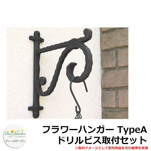 ディーズガーデン ガーデニンググッズ フラワーハンガー TypeA ドリルビス取付セット DGG01B イメージ..