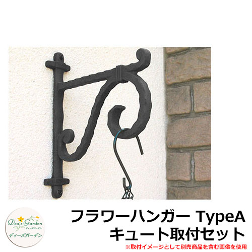 ディーズガーデン ガーデニンググッズ フラワーハンガー TypeA キュート取付セット DGG01C イメージ：..