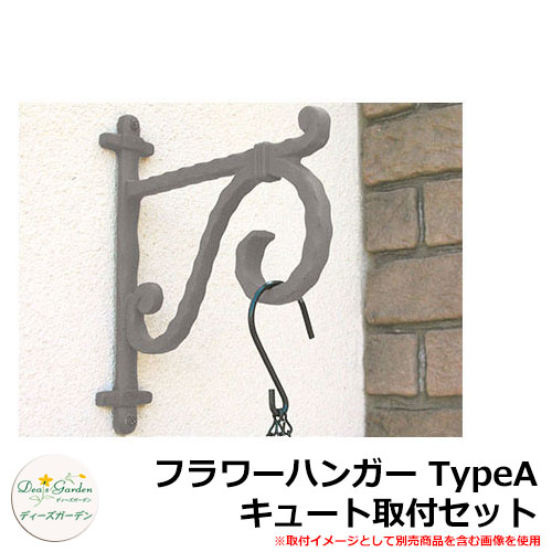 ディーズガーデン ガーデニンググッズ フラワーハンガー TypeA キュート取付セット DGG01C イメージ：..