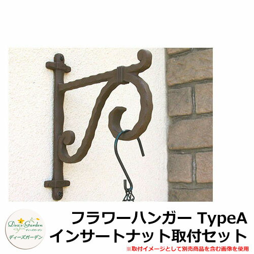 ディーズガーデン ガーデニンググッズ フラワーハンガー TypeA インサートナット取付セット DGG01D イ..