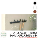 ディーズガーデン ツールハンガー TypeA タッピングビス取付セット DGG02A