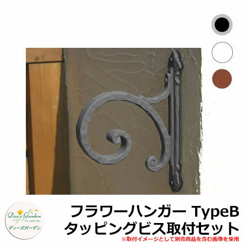 ディーズガーデン ガーデニンググッズ フラワーハンガー TypeB タッピングビス取付セット DGG03A