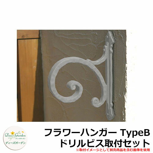 ディーズガーデン ガーデニンググッズ フラワーハンガー TypeB ドリルビス取付セット DGG03A イメージ..