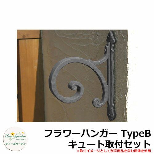 ディーズガーデン ガーデニンググッズ フラワーハンガー TypeB キュート取付セット DGG03C イメージ：..