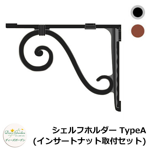 ディーズガーデン シェルフ シェルフホルダー TypeA(インサートナット取付セット) DGG06D アルミ鋳物