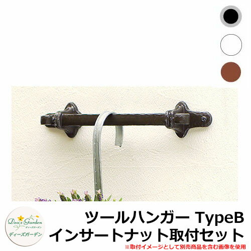ディーズガーデン ツールハンガー TypeB インサートナット取付セット DGG07D