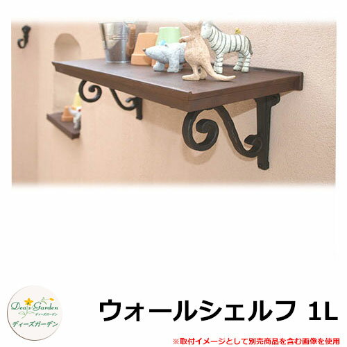 ディーズガーデン シェルフ ウォールシェルフ 1L DGG1L0 イメージ：ダークアッシュ(2) FRP製