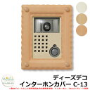 ディーズガーデン ディーズデコ インターホンカバー C-13 インターホン別売 DHC130