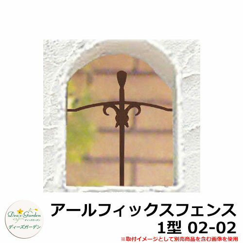 ディーズガーデン フェンス ディーズデコ アールフィックスフェンス 1型 02-02 DRFB14 イメージ：アールブラウン(5) アルミ鋳物 ラティスフェンス ルーバーフェンス 目隠しフェンス 屋外 アルミ