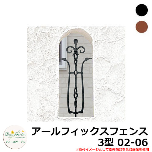 ディーズガーデン フェンス ディーズデコ アールフィックスフェンス 3型 02-06 DRFD14 アルミ鋳物 ラティスフェンス ルーバーフェンス 目隠しフェンス 屋外 アルミ