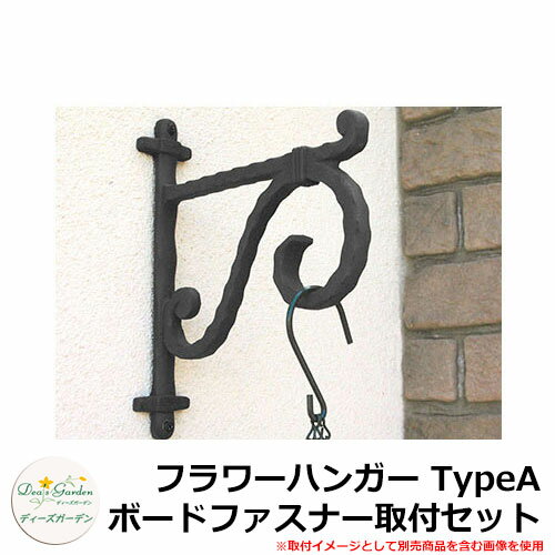 ディーズガーデン ガーデニンググッズ フラワーハンガー TypeA ボードファスナー取付セット DSB838 イ..