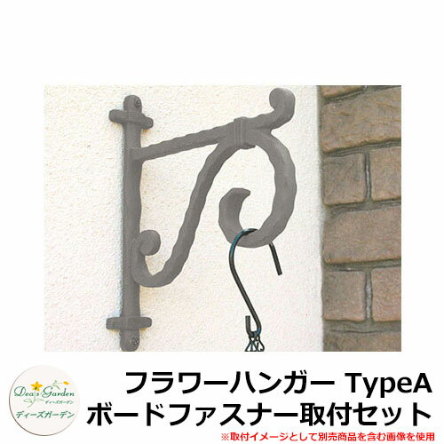 ディーズガーデン ガーデニンググッズ フラワーハンガー TypeA ボードファスナー取付セット DSB838 イ..