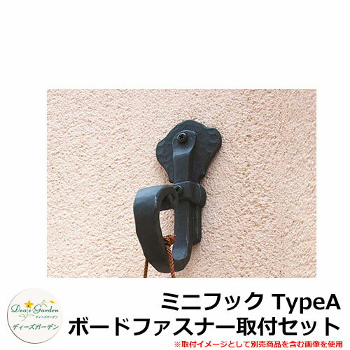 ディーズガーデン ミニフック TypeA ボードファスナー取付セット DSB888 イメージ：ロイヤルブラック+シルバー(1)