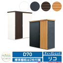 ガーデン収納 物置 ディーズシェッド リコ D70 ディーズガーデン Deas garden カムロック錠 扉固定金具付き 開き止め搭載 収納庫 倉庫 庭 おしゃれ シンプル