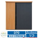 ガーデン収納 物置 ディーズシェッド リコ D70 ディーズガーデン Deas garden カムロック錠 扉固定金具付き 開き止め搭載 収納庫 倉庫 イメージ:211ライトGr