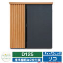 ガーデン収納 物置 ディーズシェッド リコ D125 ディーズガーデン Deas garden カムロック錠 扉固定金具付き 開き止め搭載 収納庫 倉庫 イメージ:221ライトGr