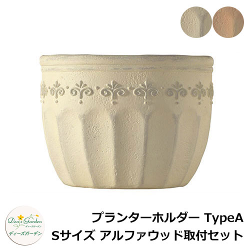 ディーズガーデン プランターホルダー TypeA Sサイズ アルファウッド取付セット DSFH00