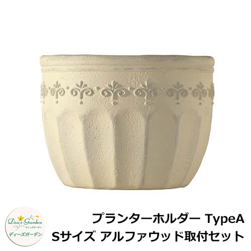 ディーズガーデン プランターホルダー TypeA Sサイズ アルファウッド取付セット DSFH00 イメージ：アンティークホワイト(1)