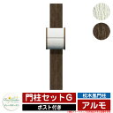 機能門柱 機能ポール 枕木風門柱 アルモ 門柱セットG ディーズガーデン Deas garden 門柱 ポスト おしゃれ 可愛い 木調 ヴィンテージ シンプル ...