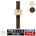 機能門柱 機能ポール 枕木風門柱 アルモ 門柱セットH ディーズガーデン Deas garden 門柱 ポスト おしゃれ 可愛い 木調 ヴィンテージ シンプル ...