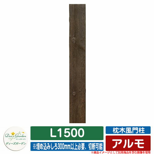 楽天サンガーデンエクステリア機能門柱 機能ポール 枕木風門柱 アルモ L1500 ディーズガーデン Deas garden ポールのみ 門柱 ポスト おしゃれ 可愛い 木調 イメージ：1ヴィンテージブラウン シンプル 門柱 ポスト 戸建て 玄関 庭 宅配 新居 新築 エクステリア