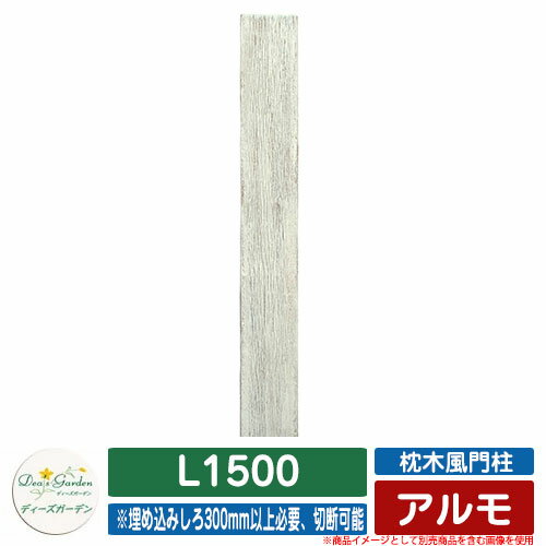 機能門柱 機能ポール アルモ L1500 百年以上風雨にさらされて朽ちた木の風合いをそのまま再現 販売条件 ◆詳しくはこちらをご確認ください カラー ・1ヴィンテージブラウン ・2ヴィンテージホワイト サイズ W210×D130×L1500 重量：3.9kg ※埋め込みしろ300mm以上必要、切断可能 材質 FRP（繊維強化プラスチック） 仕様 本体のみ：各オプション品別売 セット内容 ■アルモ L1500 品番：DSHB00□　 ※□にはカラー品番が入ります。※ご購入時に選択いただいたお色の商品1点をお送りいたします。 備考・注意 ※配送には、実働約7～10日程度お時間が必要となる場合があります。欠品時はさらにお時間がかかります。 ※イメージ画像はイメージサンプルとして販売内容以外の商品があります。必ず内容を確認ください。 ※イメージ画像は使用するモニターやブラウザにより色が違って見える場合があります。 ※施工には、専門的な知識と、道具、技能が必要となります。お近くの工事店にご依頼して頂くようお願い致します。 分類 【門柱】【機能門柱・機能ポール】【ラブリー】【南欧風】【ディーズガーデン】Deas garden ディーズポストシリーズ メールボックス ポーチとスタッコはプロバンス風住宅を中心とした洋風の建物に合わせてデザインしました 玄関先に可愛いポスト、手紙が来るのが楽しみになります。 メールボックス ポーチは手描きの「post」の文字に花のモチーフと縄目の柄で素焼（陶器）のイメージを出しています。 メールボックス スタッコは塗り壁の四角い箱にスペイン瓦のフタをデザインしています。 ディテールまでこだわったテクスチャーや絵柄がナチュラルな手作り感を表現しています。 ポーチとスタッコはFRP（繊維強化プラスチック）で作られています。 見た感じは陶器や塗り壁そのものに見えますが、陶器のように割れる心配がなく、軽くて使い易いところが特徴の一つです。 ブーケは陶磁器を思わせるかわいい花柄をモチーフにデザインしました。本体は素焼き調で、花とリボンの部分は釉薬を塗ったイメージです。 シフォンは塗り壁の本体に櫛引した板を付けたソフトなデザインです。ディテールまでこだわったテクスチャーや絵柄がナチュラルな手作り感を表現しています。 ブーケとシフォンはFRP（繊維強化プラスチック）で作られています。見た感じは陶器や塗り壁、そして木板そのものに見えますが、 陶器のように割れる事がなく、軽くて使い易いところが特徴の一つです。 クレア＆デューンはシンプルでナチュラルなデザインの鍵付き郵便ポスト 玄関先に可愛いポスト、手紙が来るのが楽しみになります。 メールボックス クレアはプレーンな陶版をモチーフにデザインしました。 メールボックス デューンは塗り壁の櫛引をモチーフにデザインしました。曲面の正面パネルはアール壁に設置しても最適です。 南欧風住宅やシンプルモダンやナチュラルモダン住宅に特に最適です。 クレアとデューンはFRP（繊維強化プラスチック）で作られています。軽くて使い易いところが特徴の一つです。 メールボックス アンジュはアンティークモダンなフランス雑貨をイメージしました。 メールボックス コレットは木と塗壁をモチーフにモダン家具のイメージしました。 南欧風住宅やナチュラルモダン住宅に特に最適です アンジュとコレットはFRP（繊維強化プラスチック）で作られています。軽くて使い易いところが特徴の一つです。 Uタイプは壁掛けタイプのポストと埋め込みタイプのポストの特徴を合わせ持った新しい感覚のポストです。 施工したデザインはコンパクトな壁掛けタイプのポストが付けてあるようなイメージです。 デザインは主張したいけど、裏側から取り出したい。セキュリティーも気になる。 そういったニーズに応えた埋め込みタイプのポストです。 UMタイプのコンパクトな壁掛けタイプのポストが付いているようなイメージです。 デザインは主張したいけど、裏側から取り出したい。セキュリティーも気になる。 そういったニーズに応えた埋め込みタイプのポストです。 メールボックス ピュールは白い塗り壁調のボディに素焼調の扉がエントランスのアクセントに。 メールボックス フローラは素焼調のフラワーレリーフがポイントのかわいいアメリカンポストです。 どちらも明るい壁の洋風住宅にぴったりマッチするデザインです。 レンガ壁やベージュ系、イエロー系、ホワイト系の塗り壁等には特に最適のアメリカンポストです。 ●その他の「ディーズガーデン」商品も多数取り扱っております！ ※未掲載商品をお探しの方はお問い合わせください！ 【Deas Shed-ディーズシェッド-】（デザイン物置） Canna-カンナ-・Canna Forte-カンナ フォルテ-・Canna Frenchchic-カンナ フレンチシック-・Canna Cute-カンナ キュート-・Canna Cute Frenchchic-カンナ キュート フレンチシック-・Canna Sugar-カンナ シュガー-・Canna Mini-カンナ ミニ-・Canna Mini Frenchchic-カンナ ミニ フレンチシック-・Rico-リコ- 【Deas Post-ディーズポスト-】（郵便ポスト） Pouch-ポーチ-・Stucco-スタッコ-・Bouquet-ブーケ-・Chiffon-シフォン-・Crea-クレア-・Dune-デューン-・Colette-コレット-・Ange-アンジュ-・メールボックスポール・Pur-ピュール-・Flora-フローラ-・Wall in type-U・ウォールインタイプ-U・Wall in type-F・ウォールインタイプ-F・Wall in type-UM・ウォールインタイプ-UM 【Deas Deliverybox-ディーズデリバリーボックス-】（宅配ボックス） Orlaya-オルレア-・Orlaya Mode-オルレア モード- 【Deas Patio-ディーズパティオ-】 【Deas Porta-ディーズポルタ-】（デザイン門柱） 【Deas Sign-ディーズサイン-】（表札） 切り文字コレクション・鋳物コレクション・ミニオーナメント・ガラスコレクション・陶器コレクション 【Deas Light-ディーズライト-】（照明） ウォールウォッシャー（LED表札灯） 【Deas Deco-ディーズデコ-】 インターホンカバー・サイドフェンス・キャストパネル・アールフィックスフェンス・サイドフェンス・ウォールシェルフ・ツールハンガー・ミニフック・フラワーハンガー・トレリス・立水栓スタンドウォッシュ リリー・カラー ウォータースタンド・コンセントティンバー・笠木・ティンバー・ハーフティンバー・Nティンバー 【Alpha Wood-アルファウッド-】（樹脂フェンス） 横張り・デコレーションオプション・縦張り・アメリカンタイプ・ユニットフェンス 【Deas Pole-ディーズポール-】（機能門柱） Charles-シャルル- 【Deas Gate-ディーズゲート-】（門扉） Art gate-アール門扉-・Farm gate-ファーム門扉-・Rennes-レンヌ-・Le Blanc-ルブラン- ▼ ディーズガーデン 人気ポストシリーズ 一覧はこちら ▼