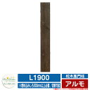 機能門柱 機能ポール 枕木風門柱 アルモ L1900 ディーズガーデン Deas garden ポールのみ 門柱 ポスト おしゃれ 可愛い 木調 イメージ:1ヴィンテージブラウン シンプル 門柱 ポスト 戸建て 玄関 庭 宅配 新居 新築 エクステリア