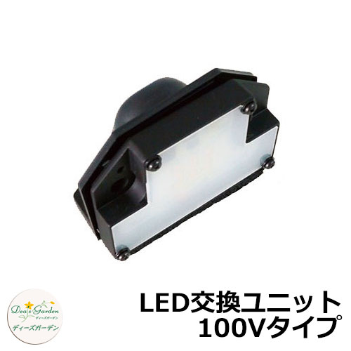 ディーズガーデン LEDライト ディーズライト ウォールウォッシャー LED交換ユニット 100Vタイプ DSLP010 門柱灯 表札灯 おしゃれ かわいい