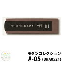 ディーズガーデン 表札 モダン表札 A-05 ダークアッシュ+アールブラック DHA0521 ディーズサイン 鋳物コレクション 壁面取付用 かわいい オシャレ アンティーク DHA05 A05 A5