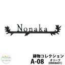 ディーズガーデン 表札 鋳物表札 A-08 オリーブ アールブラック+シルバー DHA8A01 ディーズサイン 鋳物コレクション 壁面取付用 かわいい オシャレ アンティーク DHA8 A08 A8