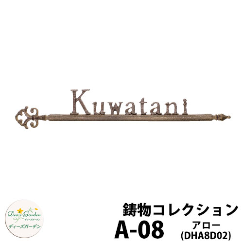 ディーズガーデン 表札 鋳物表札 A-08 アロー ショコラブラウン DHA8D02 ディーズサイン 鋳物コレクション 壁面取付用 かわいい オシャレ アンティーク DHA8 A08 A8