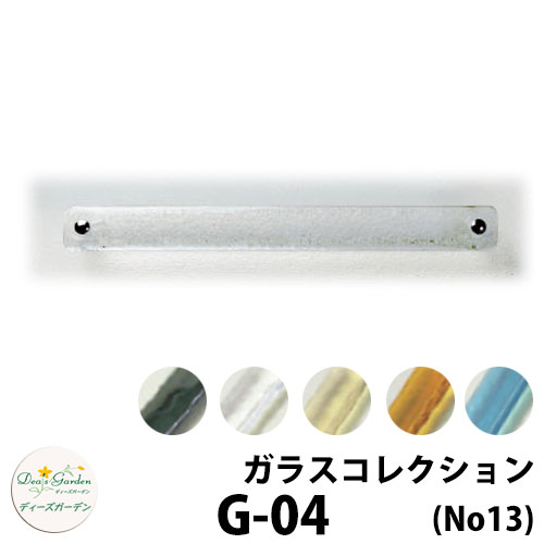 ディーズガーデン ガラスコレクション G-04 No13 DHG04x0 ガラスのみ 文字無し ディーズサイン 壁面取付用 かわいい オシャレ アンティーク DHG04 G04 G4
