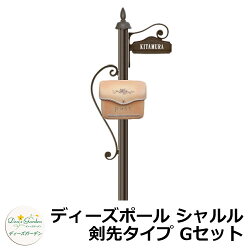郵便ポスト/機能ポール/ディーズガーデン/シャルル