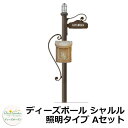 ディーズガーデン 郵便ポスト 機能門柱 ディーズポール シャルル 照明タイプ Aセット 機能ポール+ポスト(ブーケ)+表札+照明 4点セット deas シンプル...