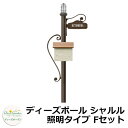 ディーズガーデン 郵便ポスト 機能門柱 ディーズポール シャルル 照明タイプ Fセット 機能ポール+ポスト(スタッコ)+表札+照明 4点セット deas シンプ...