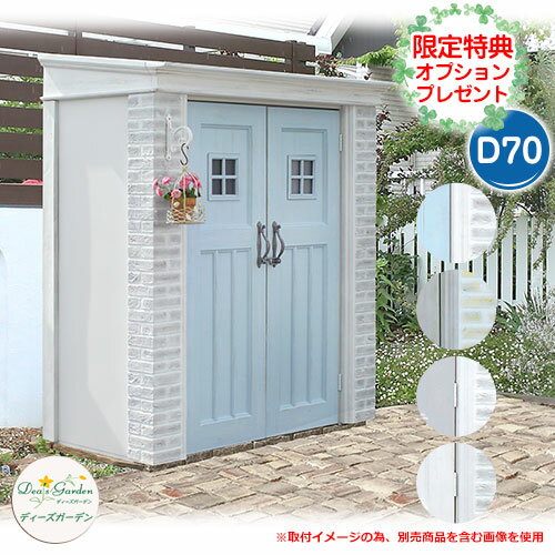 ガーデン収納 物置 ディーズシェッド カンナ フレンチシック D70 当店限定のプレゼント有り! ディーズガーデン Deas garden