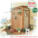 ガーデン収納 物置 ディーズシェッド カンナ D125 当店限定のプレゼント有り! ディーズガーデン Deas garden イメージ:1オレンジ