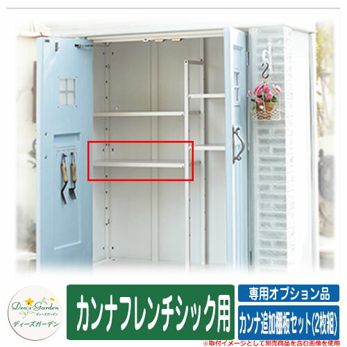 ガーデン収納 物置 カンナ追加棚板セット(2枚組) カンナフレンチシック用 専用オプション品 ディーズガーデン Deas garden