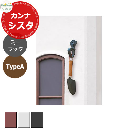 ディーズガーデン カンナシスタ用ミニフックTypeA DSB888x ボードファスナー取付セット おしゃれ物置 ..