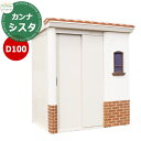ディーズガーデン D100カンナシスタ DSCK2□1 おしゃれ物置 外寸幅1908x高さ2129x奥行1439mm 開口部W944xH1799mm FRP製(...