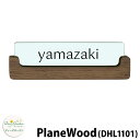 ディーズガーデン 表札 PlaneWood ディーズサイン プレーンウッド DHL1101 チークxブラック 壁面取り付けタイプ かわいい おしゃれ 雑貨