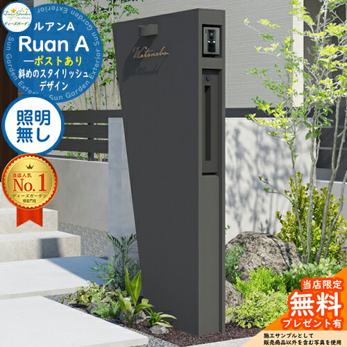 【無料★特典付】ルアンA ポストあり 照明無し Ruan ディーズガーデン Deas Garden 機能門柱 機能ポール スタイリッシュ モダン シンプル おしゃれ 塗壁 シンボル 門柱 ポスト 一戸建て用 屋外 一体型
