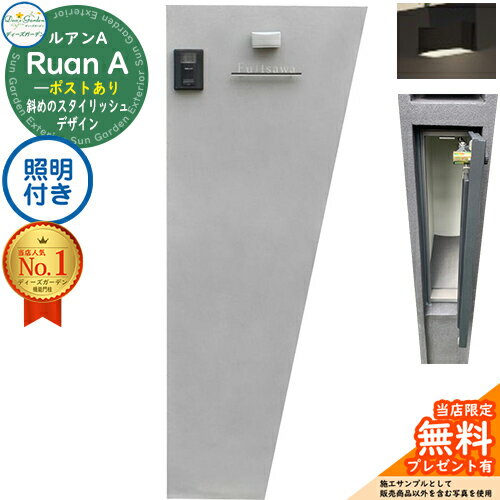 【無料★特典付】《特注仕様》ルアンA コンクリートグレー ポストあり 照明付き(モノ タイプA) Ruan ディーズガーデン Deas Garden 機能門柱 機能ポール スタイリッシュ モダン シンプル おしゃれ 塗壁 シンボル 門柱 ポスト 一戸建て用 屋外
